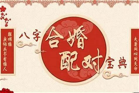 合婚|合婚，免費八字合婚，八字合婚免費算命，合婚算命